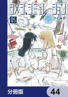シメジ シミュレーション【分冊版】 44巻