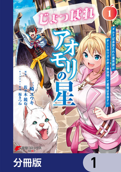 じょっぱれアオモリの星【分冊版】 1巻