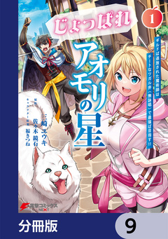 じょっぱれアオモリの星【分冊版】 9巻