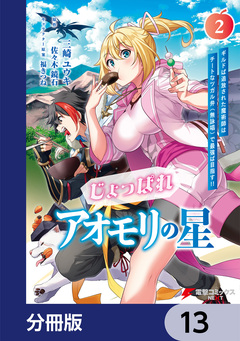 じょっぱれアオモリの星【分冊版】 13巻
