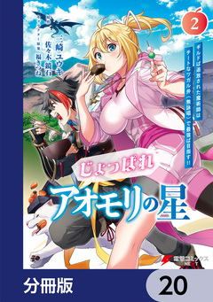 じょっぱれアオモリの星【分冊版】 20巻