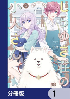 しらゆき荘の小人さん【分冊版】 1巻