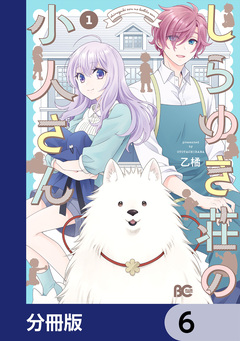 しらゆき荘の小人さん【分冊版】 6巻