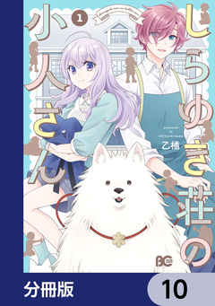 しらゆき荘の小人さん【分冊版】 10巻