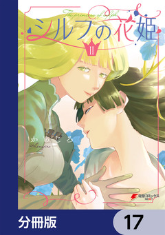 シルフの花姫【分冊版】 17巻