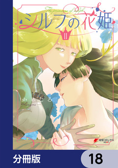 シルフの花姫【分冊版】 18巻