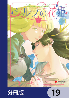 シルフの花姫【分冊版】 19巻