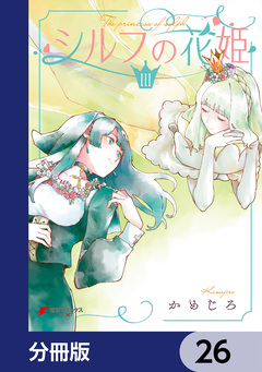 シルフの花姫【分冊版】 26巻