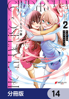 シンデレラコスプレイション【分冊版】 14巻