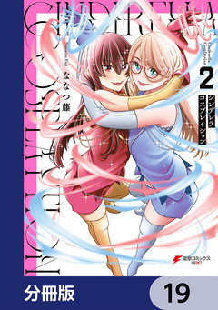 シンデレラコスプレイション【分冊版】 19巻