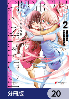 シンデレラコスプレイション【分冊版】 20巻