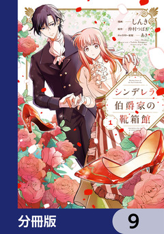 シンデレラ伯爵家の靴箱館【分冊版】 9巻