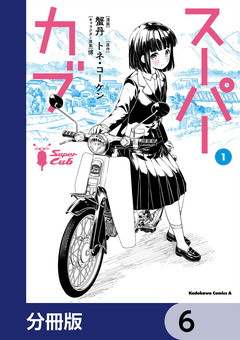スーパーカブ【分冊版】 6巻