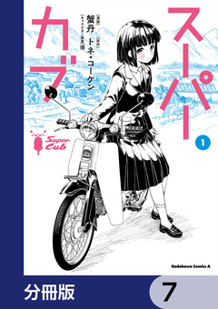 スーパーカブ【分冊版】 7巻