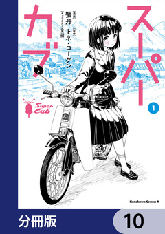 スーパーカブ【分冊版】 10巻
