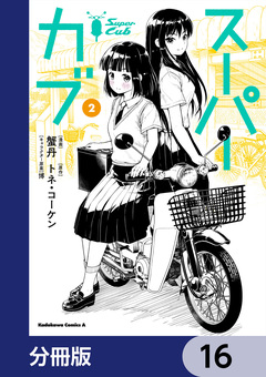 スーパーカブ【分冊版】 16巻