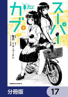 スーパーカブ【分冊版】 17巻