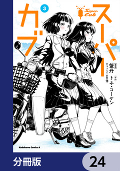 スーパーカブ【分冊版】 24巻