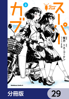 スーパーカブ【分冊版】 29巻