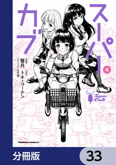 スーパーカブ【分冊版】 33巻