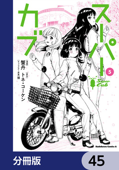 スーパーカブ【分冊版】 45巻