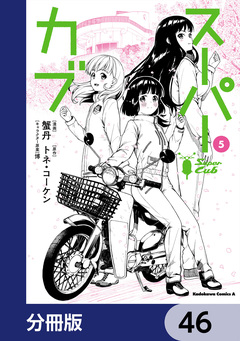 スーパーカブ【分冊版】 46巻