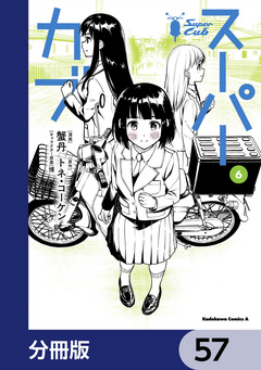 スーパーカブ【分冊版】 57巻