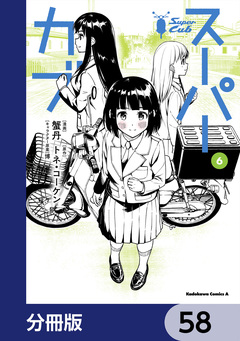 スーパーカブ【分冊版】 58巻
