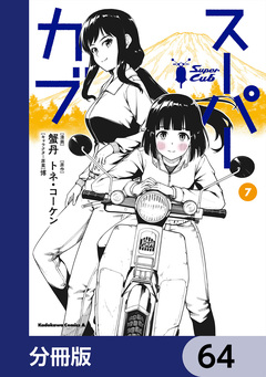 スーパーカブ【分冊版】 64巻