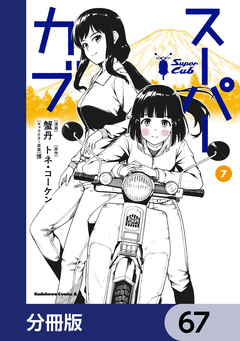 スーパーカブ【分冊版】 67巻