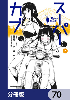 スーパーカブ【分冊版】 70巻