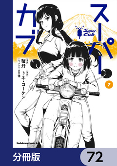 スーパーカブ【分冊版】 72巻