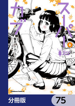 スーパーカブ【分冊版】 75巻