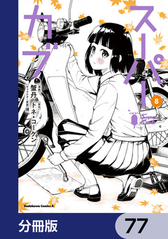 スーパーカブ【分冊版】 77巻