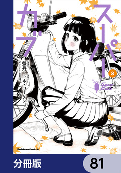 スーパーカブ【分冊版】 81巻