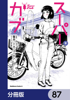 スーパーカブ【分冊版】 87巻