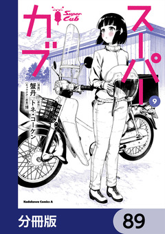 スーパーカブ【分冊版】 89巻