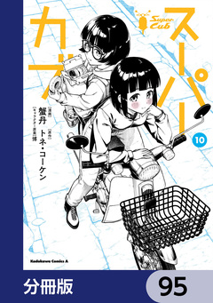 スーパーカブ【分冊版】 95巻