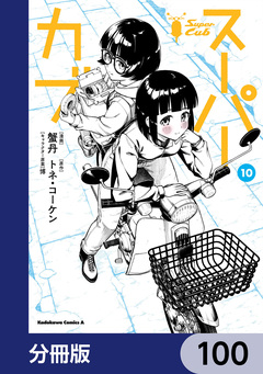 スーパーカブ【分冊版】 100巻