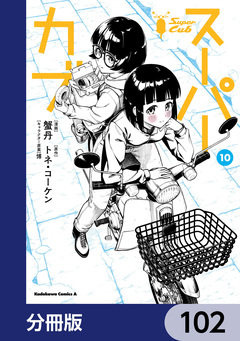 スーパーカブ【分冊版】 102巻