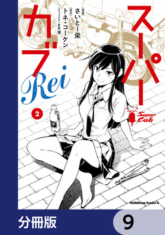 スーパーカブRei【分冊版】 9巻