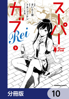 スーパーカブRei【分冊版】 10巻