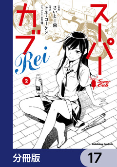 スーパーカブRei【分冊版】 17巻