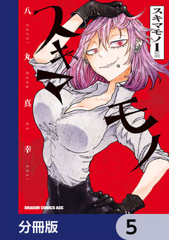 スキマモノ【分冊版】 5巻