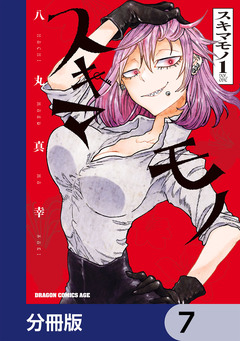 スキマモノ【分冊版】 7巻