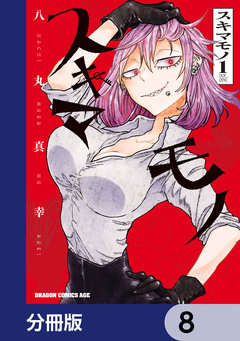 スキマモノ【分冊版】 8巻