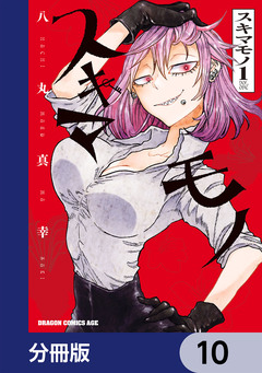 スキマモノ【分冊版】 10巻