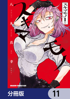 スキマモノ【分冊版】 11巻