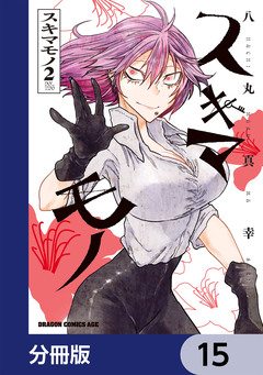 スキマモノ【分冊版】 15巻