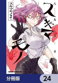 スキマモノ【分冊版】 24巻